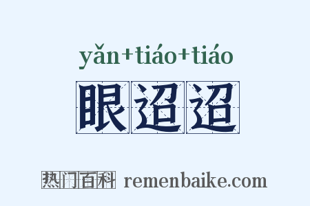 眼迢迢是什么意思的图片
